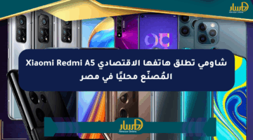 شاومي تطلق هاتفها الاقتصادي Xiaomi Redmi A5 المُصنّع محليًا في مصر